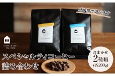 【向島の珈琲豆焙煎所】スペシャルティコーヒー詰め合わせ4【珈琲 豆 粉 選べる 飲料 飲み物  人気 おすすめ 広島県  尾道市】