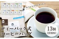 【向島の珈琲豆焙煎所】ティーバック式コーヒーバッグ13個【珈琲 ドリップ バッグ 飲料 飲み物 ブラック 人気 おすすめ 広島県  尾道市】