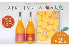 瀬戸内の柑橘100%ストレートジュース旬の大瓶（720ml）2本セット【飲料 野菜ジュース 食品 人気 おすすめ 尾道市】