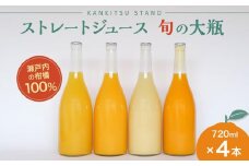 瀬戸内の柑橘100%ストレートジュース 旬の大瓶（720ml）4本セット【飲料 野菜ジュース 食品 人気 おすすめ 尾道市】