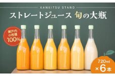 瀬戸内の柑橘100%ストレートジュース旬の大瓶（720ml）6本セット【飲料 野菜ジュース 食品 人気 おすすめ 尾道市】