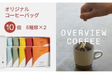オリジナルコーヒーバッグ | 10個入（5種類 × 2個）【珈琲 飲料 ドリップバッグ ソフトドリンク 人気 おすすめ 尾道市】