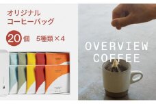 オリジナルコーヒーバッグ | 20個入（5種類 × 4個）【珈琲 飲料 ドリップバッグ ソフトドリンク 人気 おすすめ 尾道市】