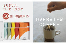 オリジナルコーヒーバッグ | 50個入（5種類 × 10個）【珈琲 飲料 ドリップバッグ ソフトドリンク 人気 おすすめ 尾道市】
