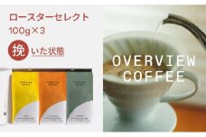 ロースターセレクト（挽いた状態） | シングルオリジン100g × 3種類【珈琲 飲料 コーヒー粉 ソフトドリンク 人気 おすすめ 尾道市】