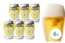 １杯目専用ラガー！しまなみブルワリー　ファーストラガー 6本【お酒 さけ 人気 おすすめ ギフト 尾道市】
