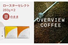 ロースターセレクト（豆のまま） | シングルオリジン250g × 2種類【珈琲 飲料 コーヒー豆 ソフトドリンク 人気 おすすめ 尾道市】