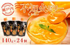 瀬戸内不知火ゼリー（140g×24個）【菓子 おかし スイーツ デザート 食品 人気 おすすめ】