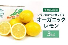 【有機JAS認証】レモン島からお贈りするオーガニックレモン ３kg 有機レモン 2026年2月以降発送予定 産直 国産 有機栽培