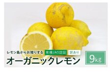 【有機JAS認証】『訳あり』レモン島からお贈りするオーガニックレモン 9kg 有機レモン 2025年2月以降発送予定  産直 国産 有機栽培【広島レモン 瀬戸田 瀬戸内レモン 檸檬 フルーツ 果物 くだもの 食品 人気 おすすめ 広島県 尾道市】