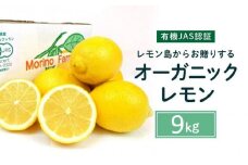 【有機JAS認証】レモン島からお贈りするオーガニックレモン 9kg 有機レモン 2025年2月以降発送予定 産直 国産 有機栽培【広島レモン 瀬戸田 瀬戸内レモン 檸檬 フルーツ 果物 くだもの 食品 人気 おすすめ 広島県 尾道市】