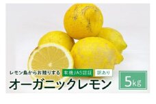【有機JAS認証】『訳あり』レモン島からお贈りするオーガニックレモン 5kg 有機レモン 2025年2月以降発送予定 産直 国産 有機栽培【広島レモン 瀬戸田 瀬戸内レモン 檸檬 フルーツ 果物 くだもの 食品 人気 おすすめ 広島県 尾道市】