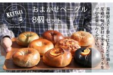 おまかせベーグル8個セット【食品 加工食品 人気 おすすめ ベーカリー】
