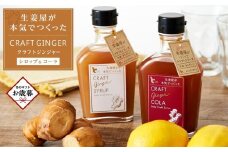 【お歳暮ギフト】クラフトジンジャーシロップ＆コーラ