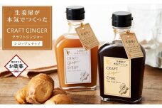 【お歳暮ギフト】クラフトジンジャーシロップ＆チャイ