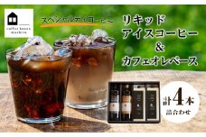 【お歳暮ギフト】リキッドアイスコーヒー2本 & カフェオレベース2本（無糖&加糖 各1本 600ml 瓶）