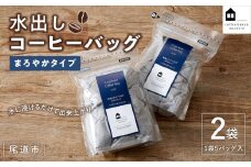 【お中元ギフト】水出しコーヒーバッグ 　2袋（1袋5バッグ入）　
