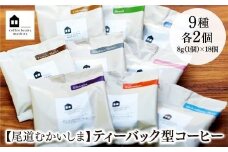 【お中元ギフト】【向島の珈琲豆焙煎所】ティーバック式コーヒーバッグ18個【コーヒー 珈琲 COFFEE 焙煎 自家焙煎 本格的 美味しい おしゃれ コーヒー豆 コーヒーバッグ ギフト 贈り物 ご当地 広島県 尾道市 向島】