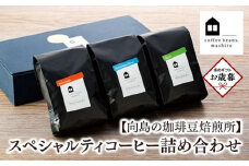 【お歳暮ギフト】【向島の珈琲豆焙煎所】スペシャルティコーヒー詰め合わせ１