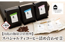 【お歳暮ギフト】【向島の珈琲豆焙煎所】スペシャルティコーヒー詰め合わせ２