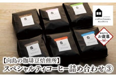 【お歳暮ギフト】【向島の珈琲豆焙煎所】スペシャルティコーヒー詰め合わせ３