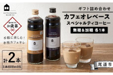 【お歳暮ギフト】ギフト詰め合わせ カフェオレベース２本（無糖＆加糖 各１本 600ml 瓶）スペシャルティコーヒー
