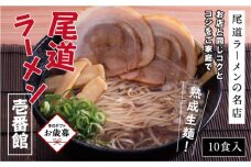 【お歳暮ギフト】★お店と同じコクとコシをご家庭で「尾道ラーメン壱番館」10食