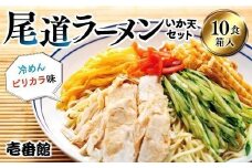 【お中元ギフト】尾道ラーメン・冷めんピリカラ味・いか天セット10食 箱入り