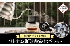 【お歳暮ギフト】ベトナム珈琲飲み比べセット