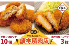 【お歳暮ギフト】【崎本精肉店】尾道の老舗お肉屋さんの手作りコロッケ10個&瀬戸内豚のトンカツ3枚入り!
