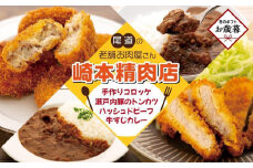 【お歳暮ギフト】★【崎本精肉店】尾道の老舗お肉屋さんの手作りコロッケ10個＆瀬戸内豚のトンカツ2枚＆牛すじカレー1袋＆ハッシュドビーフ1袋