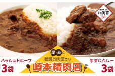 【お歳暮ギフト】★【崎本精肉店】尾道の老舗お肉屋さんの手作り牛すじカレー3パック&ハッシュドビーフ3パック　6パックをお届け!　