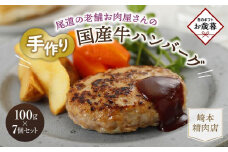 【お歳暮ギフト】★【崎本精肉店】尾道の老舗お肉屋さんの手作り国産牛ハンバーグ7個セット