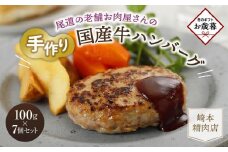 【お歳暮ギフト】★【崎本精肉店】尾道の老舗お肉屋さんの手作り国産牛ハンバーグ7個セット
