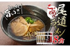 【お中元ギフト】★こだわりの尾道ラーメン8食セット