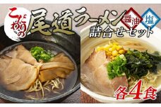【お中元ギフト】★こだわりの尾道ラーメン、尾道塩らーめん詰合せセット（各4食）