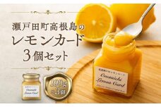 【お中元ギフト】★瀬戸田町高根島のレモンカード３個セット