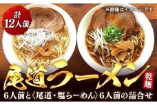 【お中元ギフト】乾麺の＜尾道ラーメン＞６人前と＜尾道・塩らーめん＞６人前の詰合せ【尾道ラーメン 生麺 詰め合わせ セット 醤油 しょうゆ 塩 しお 背油 めん 麺 拉麺 スープ付き ご当地グルメ  ご家庭用 お取り寄せ 住吉 広島県 尾道市】