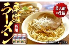 【お中元ギフト】乾麺の＜尾道ラーメン＞２人前を６箱セット【尾道ラーメン 生麺 詰め合わせ セット 醤油 しょうゆ 背油 めん 麺 拉麺 スープ付き ご当地グルメ  ご家庭用 お取り寄せ 住吉 広島県 尾道市】