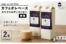 カフェオレベース2本 (無糖1000ml 紙パック)スペシャルティコーヒー【珈琲 飲料 ソフトドリンク 人気 おすすめ】