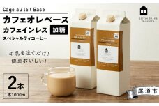 カフェオレベース2本(加糖 1000ml 紙パック・カフェインレス)スペシャルティコーヒー【珈琲 飲料 ソフトドリンク 人気 おすすめ】
