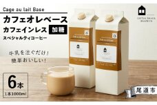 カフェオレベース6本 (加糖 1000ml 紙パック・カフェインレス)スペシャルティコーヒー【珈琲 飲料 ソフトドリンク 人気 おすすめ】