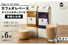 カフェオレベース6本(無糖&加糖 各3本 1000ml )スペシャルティコーヒー【珈琲 飲料 ソフトドリンク 人気 おすすめ】