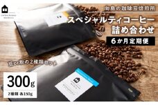 【6か月定期便　向島の珈琲豆焙煎所】スペシャルティコーヒー詰め合わせ【珈琲 飲料 コーヒー豆 コーヒー粉 ソフトドリンク 人気 おすすめ】