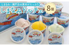 ★しまなみ・瀬戸田の素材がたっぷり！ジェラート8個【カップアイス いちご いちごみるく レモン シャーベット バニラ 抹茶 キャラメル みかん 広島 尾道】