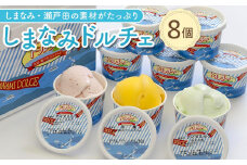 ★しまなみ・瀬戸田の素材がたっぷり！ジェラート8個【カップアイス いちご いちごみるく レモン シャーベット バニラ 抹茶 キャラメル みかん 広島 尾道】