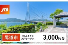 【尾道市】JTBふるさと旅行クーポン（Eメール発行）（3,000円分）