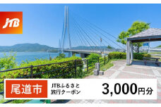 【尾道市】JTBふるさと旅行クーポン（3,000円分）有効期間3年（Eメール発行）｜旅行 トラベル 予約 国内旅行 JTB 宿泊 観光 体験 旅行券 宿泊券 旅行予約  ホテル 旅館 チケット 子供 子連れ カップル 家族 人気 おすすめ 旅行クーポン 店頭 オンライン ネット予約 電話 有効期間3年
