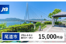 【尾道市】JTBふるさと旅行クーポン（15,000円分）有効期間3年（Eメール発行）｜旅行 トラベル 予約 国内旅行 JTB 宿泊 観光 体験 旅行券 宿泊券 旅行予約  ホテル 旅館 チケット 子供 子連れ カップル 家族 人気 おすすめ 旅行クーポン 店頭 オンライン ネット予約 電話 有効期間3年