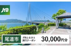 【尾道市】JTBふるさと旅行クーポン（30,000円分）有効期間3年（Eメール発行）｜旅行 トラベル 予約 国内旅行 JTB 宿泊 観光 体験 旅行券 宿泊券 旅行予約  ホテル 旅館 チケット 子供 子連れ カップル 家族 人気 おすすめ 旅行クーポン 店頭 オンライン ネット予約 電話 有効期間3年